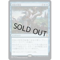 画像1: 【JPN】同族の発見/Kindred Discovery[MTG_CLB_081R]