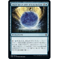 画像1: 【JPN】ラピス・オーブ・オヴ・ドラゴンカインド/Lapis Orb of Dragonkind[MTG_CLB_082C]