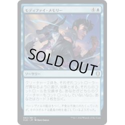 画像1: 【JPN】モディファイ・メモリー/Modify Memory[MTG_CLB_083U]