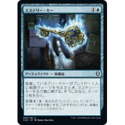 画像1: 【JPN】ミステリー・キー/Mystery Key[MTG_CLB_085U]