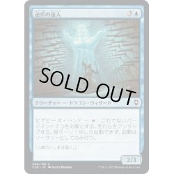 画像1: 【JPN】速爪の達人/Nimbleclaw Adept[MTG_CLB_086C]