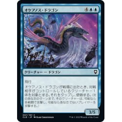 画像1: 【JPN】オケアノス・ドラゴン/Oceanus Dragon[MTG_CLB_087C]