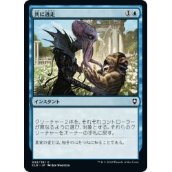 画像1: 【JPN】共に逃走/Run Away Together[MTG_CLB_092C]