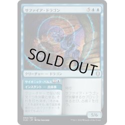 画像1: 【JPN】サファイア・ドラゴン/Sapphire Dragon[MTG_CLB_094U]