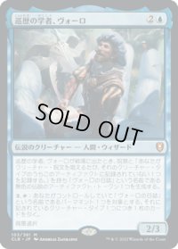 【JPN】巡歴の学者、ヴォーロ/Volo, Itinerant Scholar[MTG_CLB_103M]