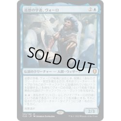 画像1: 【JPN】巡歴の学者、ヴォーロ/Volo, Itinerant Scholar[MTG_CLB_103M]