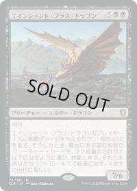 【JPN】エインシャント・ブラス・ドラゴン/Ancient Brass Dragon[MTG_CLB_111M]