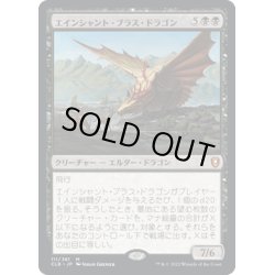 画像1: 【JPN】エインシャント・ブラス・ドラゴン/Ancient Brass Dragon[MTG_CLB_111M]