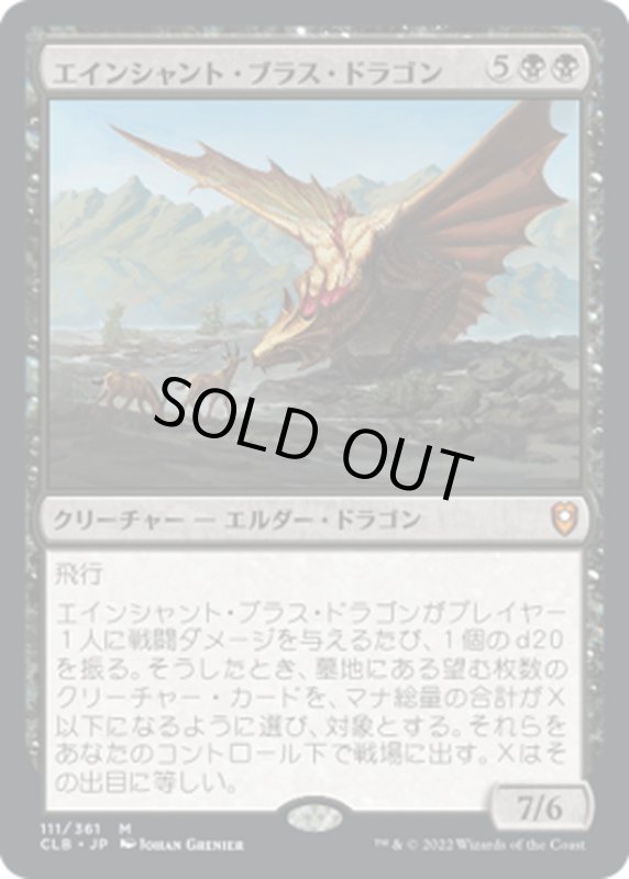 画像1: 【JPN】エインシャント・ブラス・ドラゴン/Ancient Brass Dragon[MTG_CLB_111M] (1)