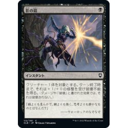 画像1: 【JPN】影の鎧/Armor of Shadows[MTG_CLB_112C]