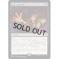 画像1: 【JPN】虚空への呼び声/Call to the Void[MTG_CLB_118R]