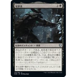 画像1: 【JPN】犯罪者/Criminal Past[MTG_CLB_122U]