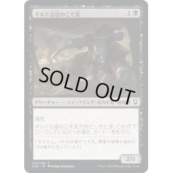 画像1: 【JPN】ギルド公認のこそ泥/Guildsworn Prowler[MTG_CLB_130C]