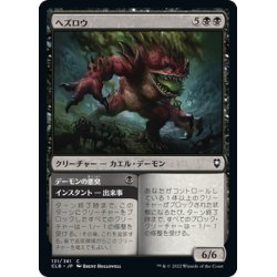 画像1: 【JPN】ヘズロウ/Hezrou[MTG_CLB_131C]