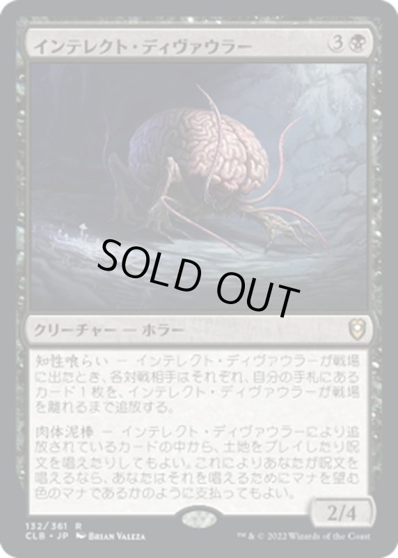 画像1: 【JPN】インテレクト・ディヴァウラー/Intellect Devourer[MTG_CLB_132R] (1)