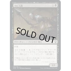 画像1: 【JPN】カビ人間/Mold Folk[MTG_CLB_133C]