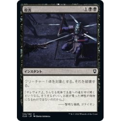 画像1: 【JPN】殺害/Murder[MTG_CLB_134C]