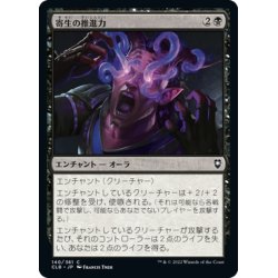 画像1: 【JPN】寄生の推進力/Parasitic Impetus[MTG_CLB_140C]