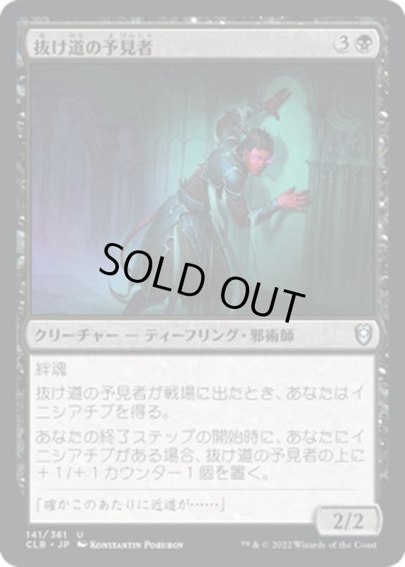 画像1: 【JPN】抜け道の予見者/Passageway Seer[MTG_CLB_141U] (1)