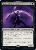 【JPN】闇の大司法官、シャドウハート/Shadowheart, Dark Justiciar[MTG_CLB_146R]