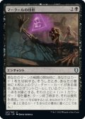 【JPN】マークールの印形/Sigil of Myrkul[MTG_CLB_147U]