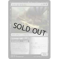 画像1: 【JPN】トパーズ・ドラゴン/Topaz Dragon[MTG_CLB_153U]