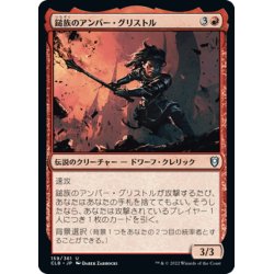 画像1: 【JPN】鎚族のアンバー・グリストル/Amber Gristle O'Maul[MTG_CLB_159U]