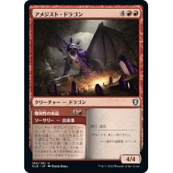 画像1: 【JPN】アメジスト・ドラゴン/Amethyst Dragon[MTG_CLB_160U]