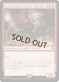 【JPN】エインシャント・カッパー・ドラゴン/Ancient Copper Dragon[MTG_CLB_161M]