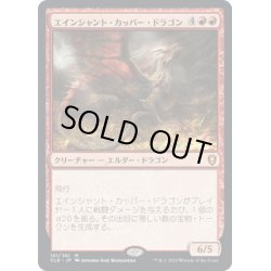 画像1: 【JPN】エインシャント・カッパー・ドラゴン/Ancient Copper Dragon[MTG_CLB_161M]