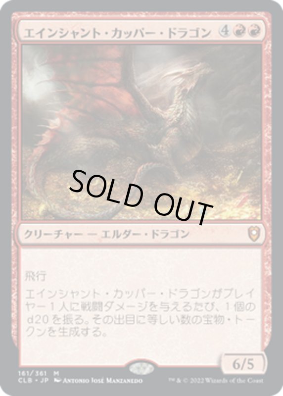 画像1: 【JPN】エインシャント・カッパー・ドラゴン/Ancient Copper Dragon[MTG_CLB_161M] (1)