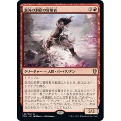 画像1: 【JPN】混沌の洞窟の冒険者/Caves of Chaos Adventurer[MTG_CLB_167R]