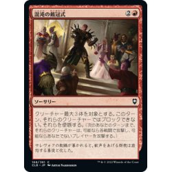 画像1: 【JPN】混沌の戴冠式/Coronation of Chaos[MTG_CLB_168C]