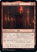 【JPN】ドラゴン・カルトの信者/Dragon Cultist[MTG_CLB_170U]