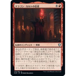 画像1: 【JPN】ドラゴン・カルトの信者/Dragon Cultist[MTG_CLB_170U]