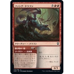 画像1: 【JPN】ファング・ドラゴン/Fang Dragon[MTG_CLB_173C]