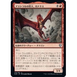 画像1: 【JPN】アストラルの狩人、ガナクス/Ganax, Astral Hunter[MTG_CLB_176U]