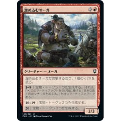 画像1: 【JPN】溜め込むオーガ/Hoarding Ogre[MTG_CLB_181C]