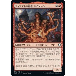 画像1: 【JPN】ティアマトの信者、リヴァーン/Livaan, Cultist of Tiamat[MTG_CLB_188U]