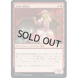 画像1: 【JPN】芸術の奨励者/Patron of the Arts[MTG_CLB_191C]