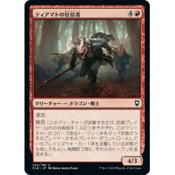 画像1: 【JPN】ティアマトの狂信者/Tiamat's Fanatics[MTG_CLB_202C]