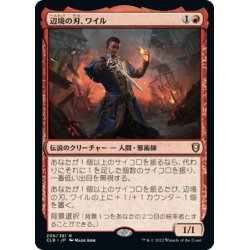 画像1: 【JPN】辺境の刃、ワイル/Wyll, Blade of Frontiers[MTG_CLB_208R]