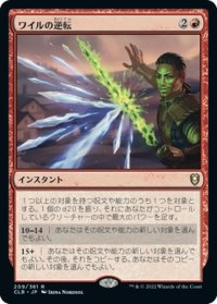 【JPN】★Foil★ワイルの逆転/Wyll's Reversal[MTG_CLB_209R]