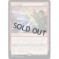 画像1: 【JPN】ワイルの逆転/Wyll's Reversal[MTG_CLB_209R]