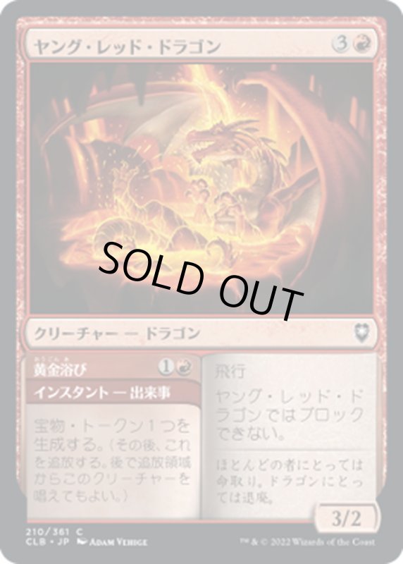 画像1: 【JPN】ヤング・レッド・ドラゴン/Young Red Dragon[MTG_CLB_210C] (1)