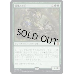 画像1: 【JPN】棘茨の君主/Bramble Sovereign[MTG_CLB_218M]