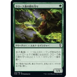 画像1: 【JPN】クローク森の群れ守り/Cloakwood Swarmkeeper[MTG_CLB_222C]