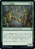 【JPN】ドラゴンの壁画家/Draconic Muralists[MTG_CLB_224U]