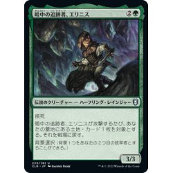 画像1: 【JPN】暗中の追跡者、エリニス/Erinis, Gloom Stalker[MTG_CLB_230U]