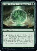 【JPN】ジェイド・オーブ・オヴ・ドラゴンカインド/Jade Orb of Dragonkind[MTG_CLB_236C]